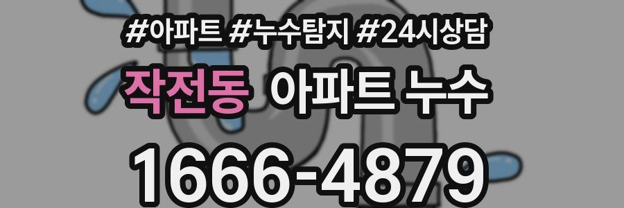 작전동 누수탐지