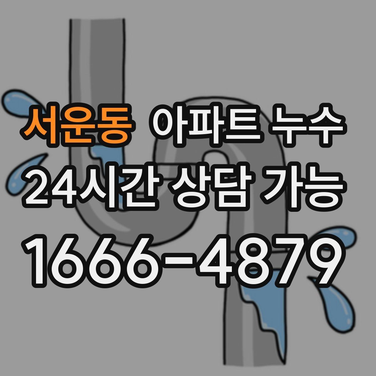서운동 아파트 누수 물이 어디서 오는지 추정하는 방법