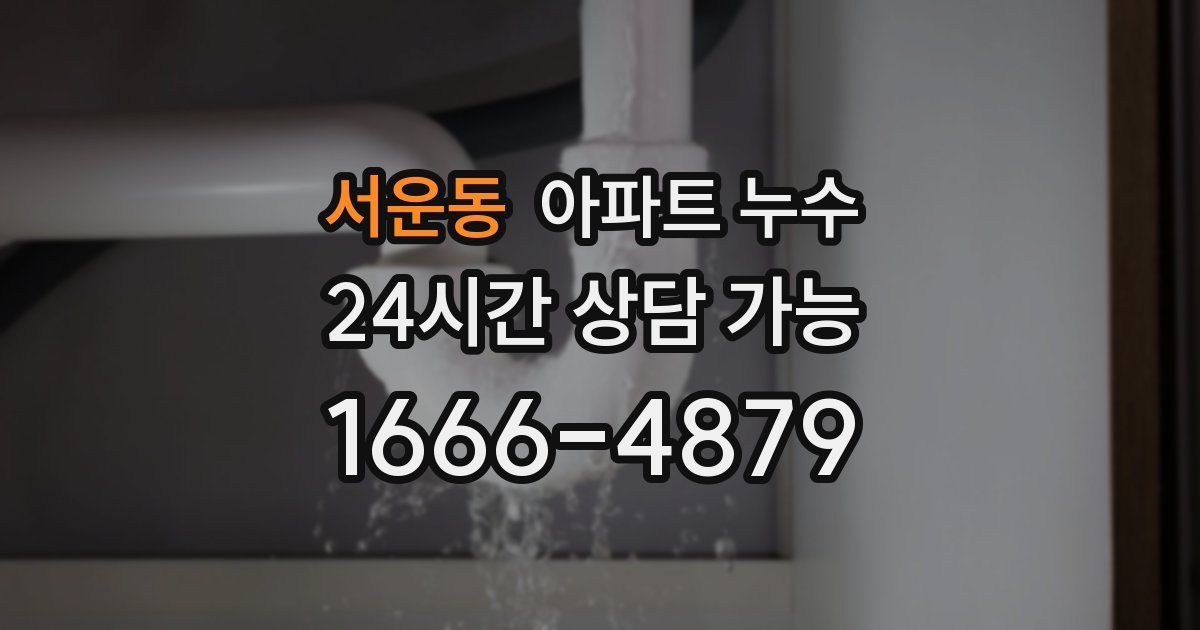서운동 아파트 누수
