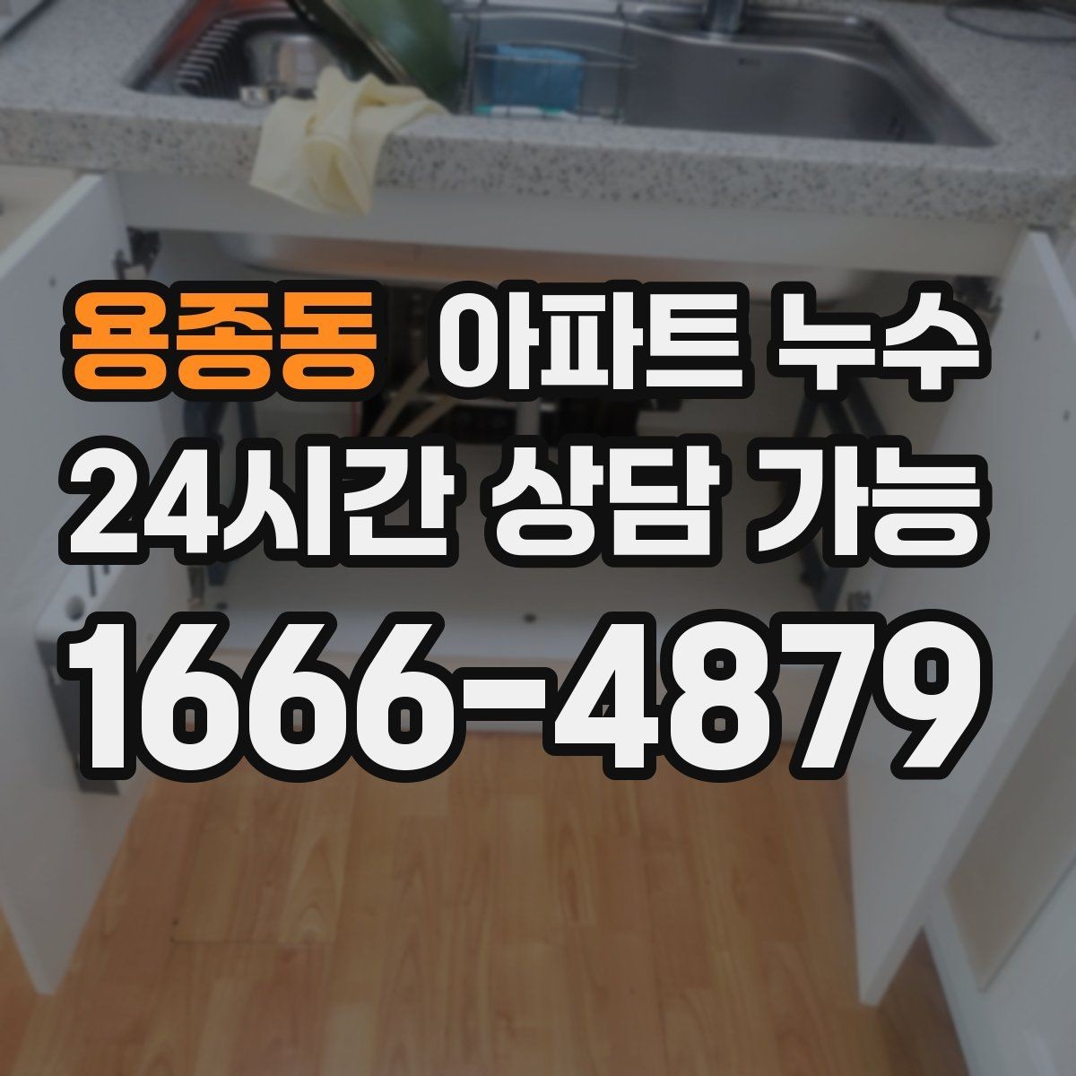 용종동 아파트 누수 물자국 색으로 보는 진행 단계