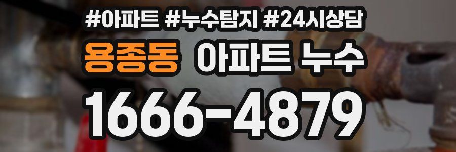 용종동 누수탐지