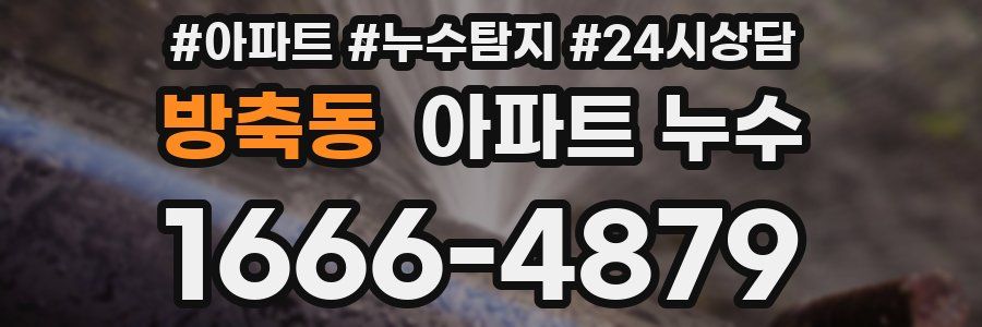 방축동 누수탐지