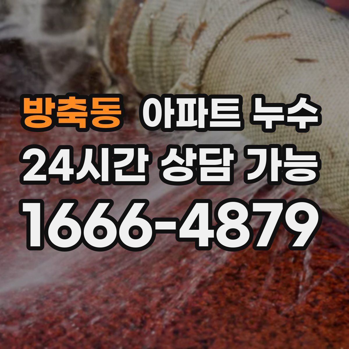 방축동 아파트 누수탐지