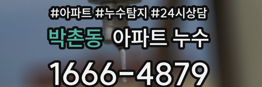 박촌동 누수탐지