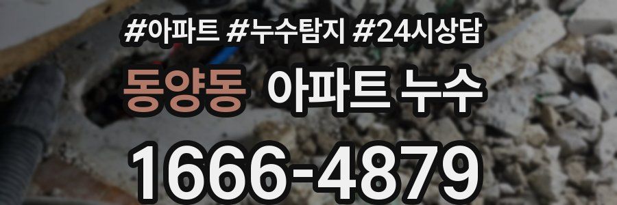 동양동 누수탐지