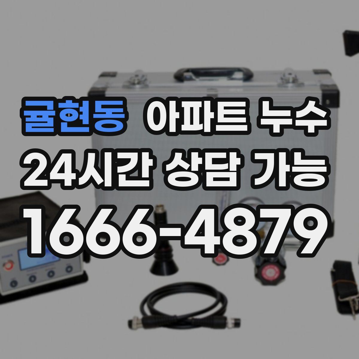 귤현동 아파트 누수탐지