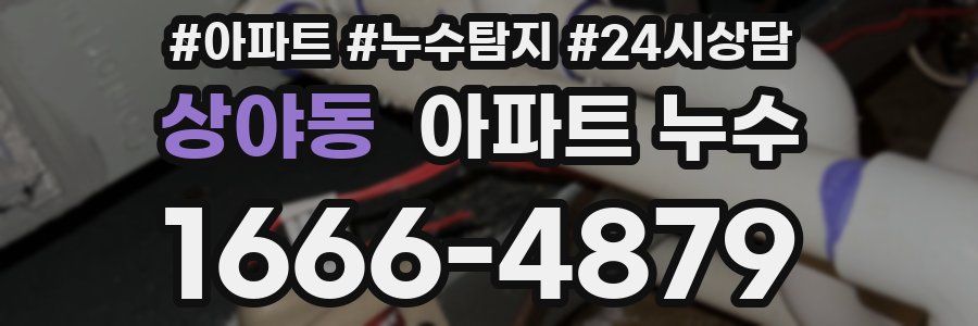 상야동 누수탐지