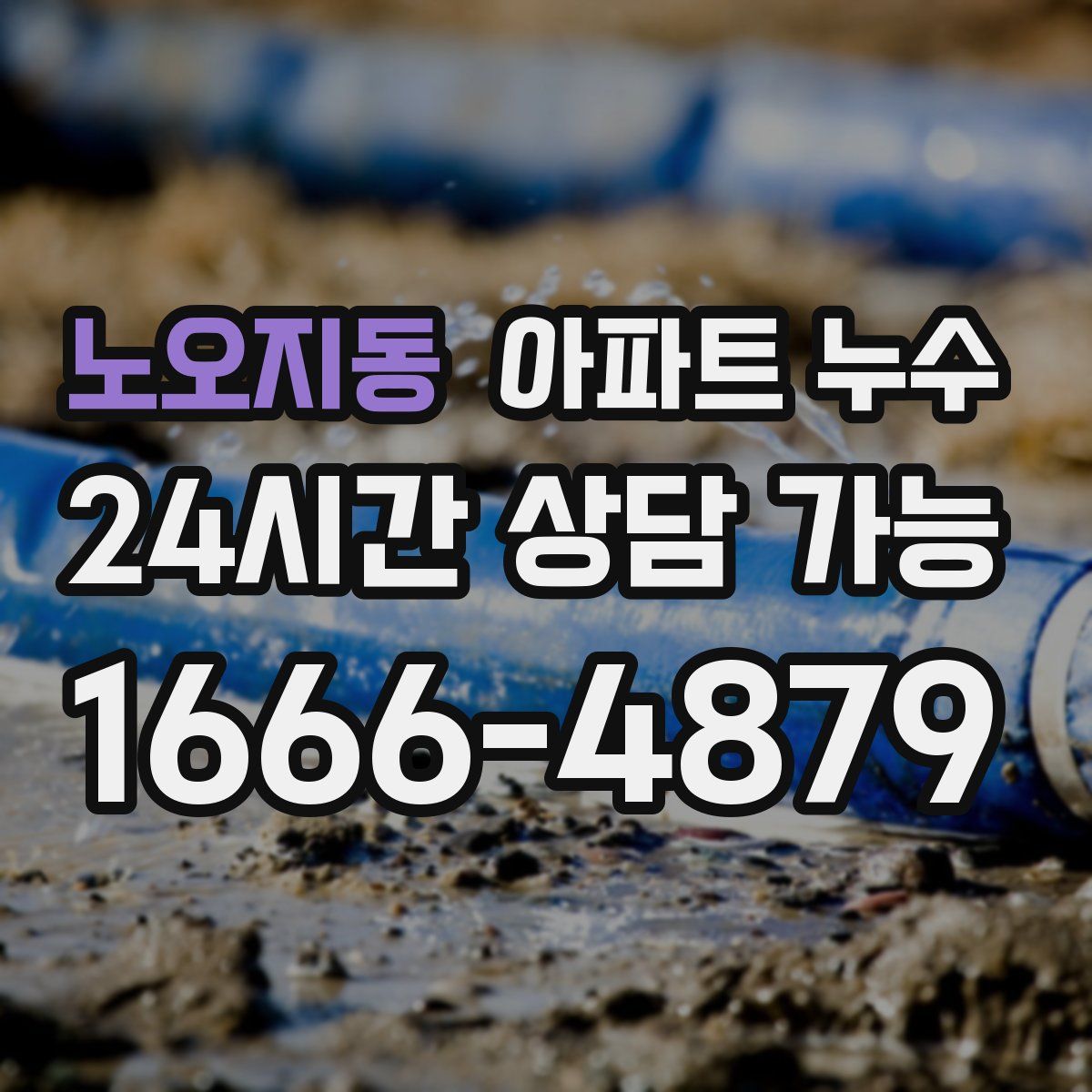 노오지동 아파트 누수탐지