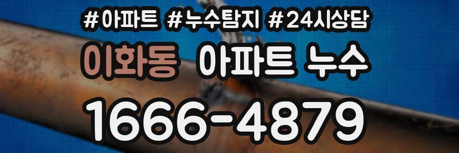 이화동 누수탐지