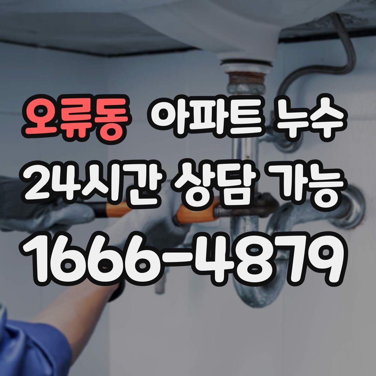 오류동 아파트 누수 환기만으로 해결되지 않는 습기의 정체
