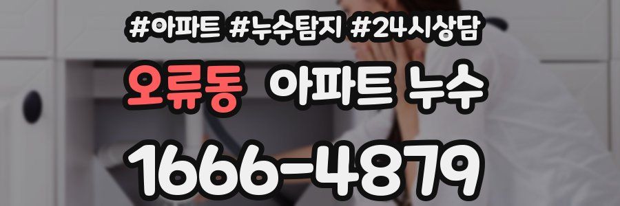 오류동 누수탐지