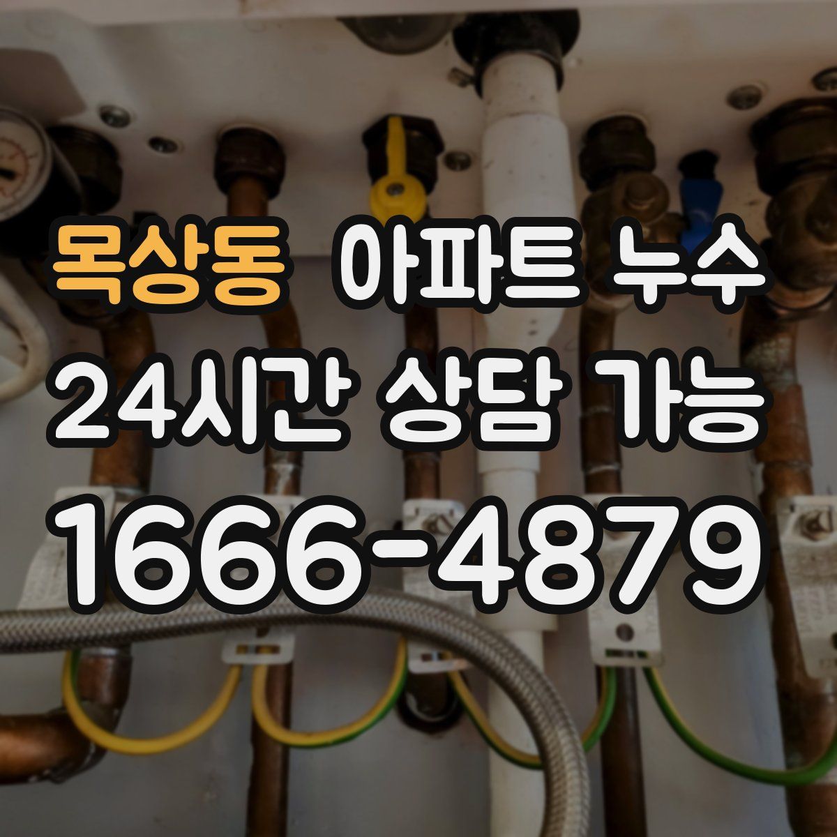 목상동 아파트 누수탐지