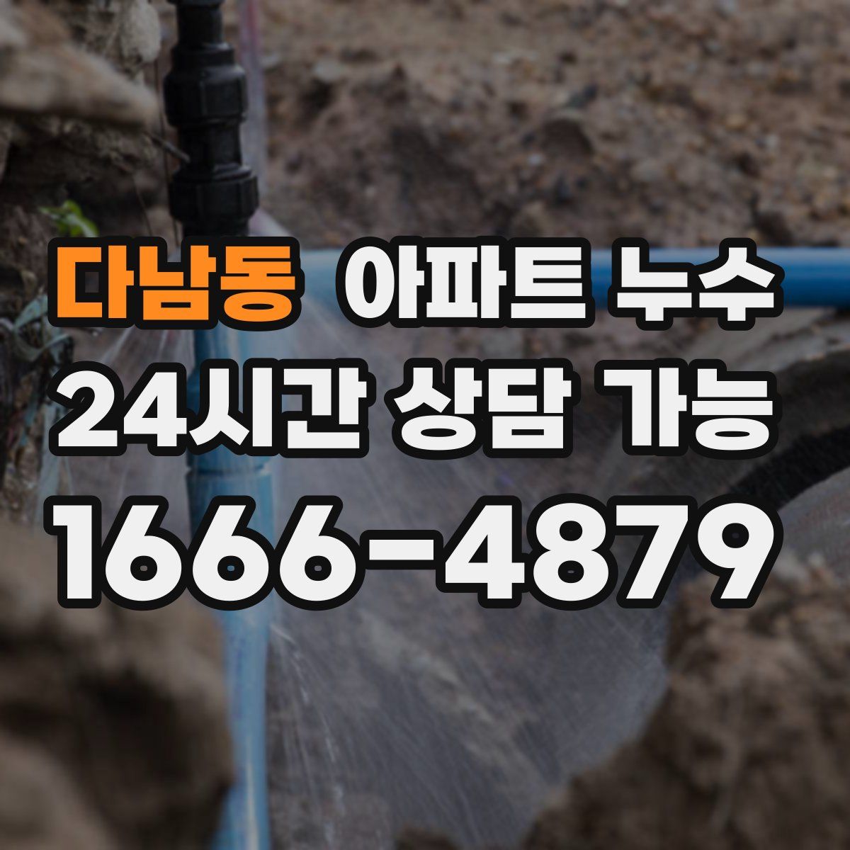 다남동 아파트 누수탐지