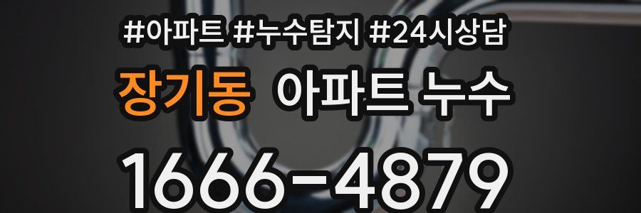 장기동 누수탐지