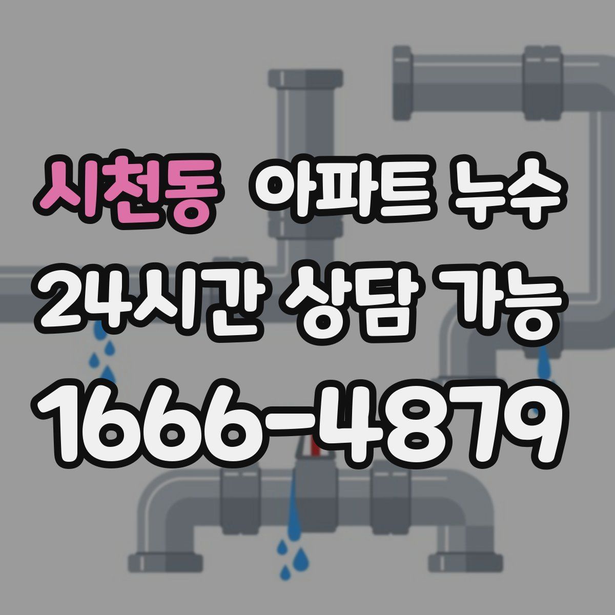 시천동 아파트 누수탐지