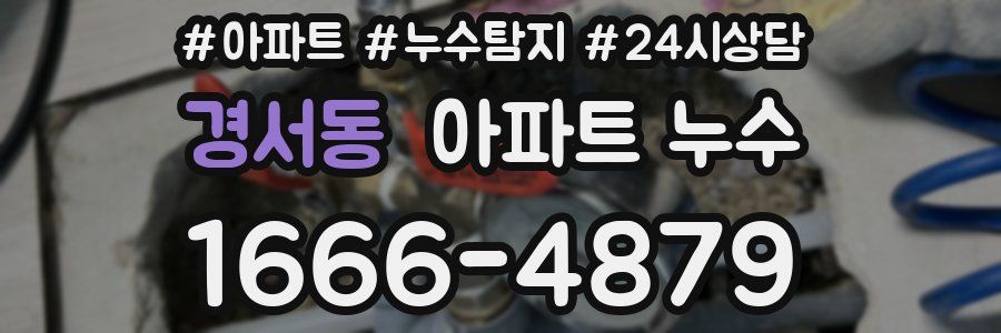 경서동 누수탐지