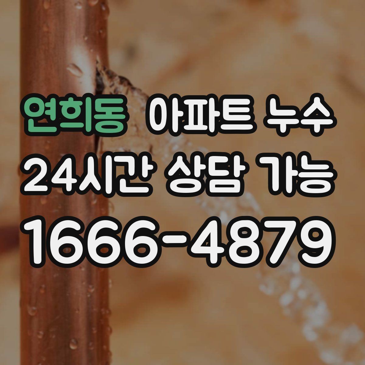 연희동 아파트 누수 물자국이 넓어지는 속도가 빨라질 때