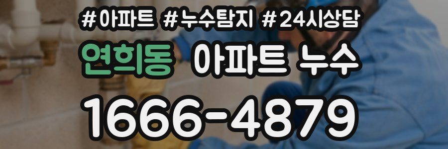 연희동 누수탐지