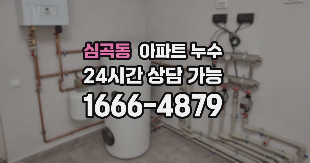 심곡동 아파트 누수