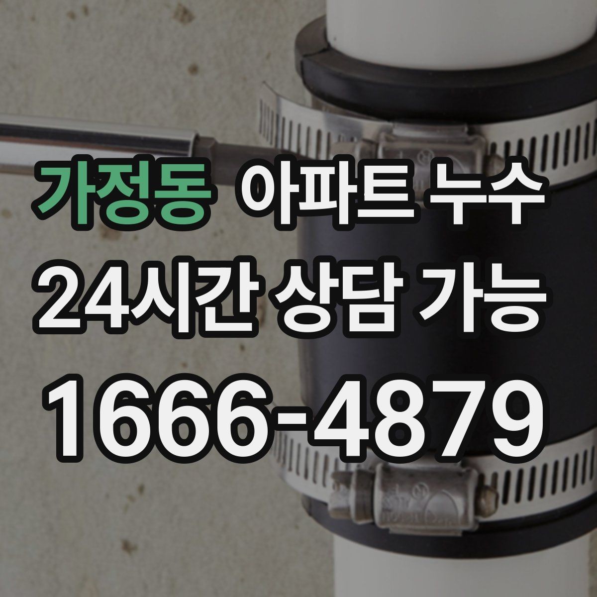 가정동 아파트 누수 침대 아래가 눅눅할 때 확인할 지점