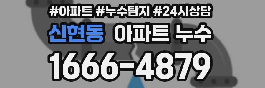 신현동 누수탐지