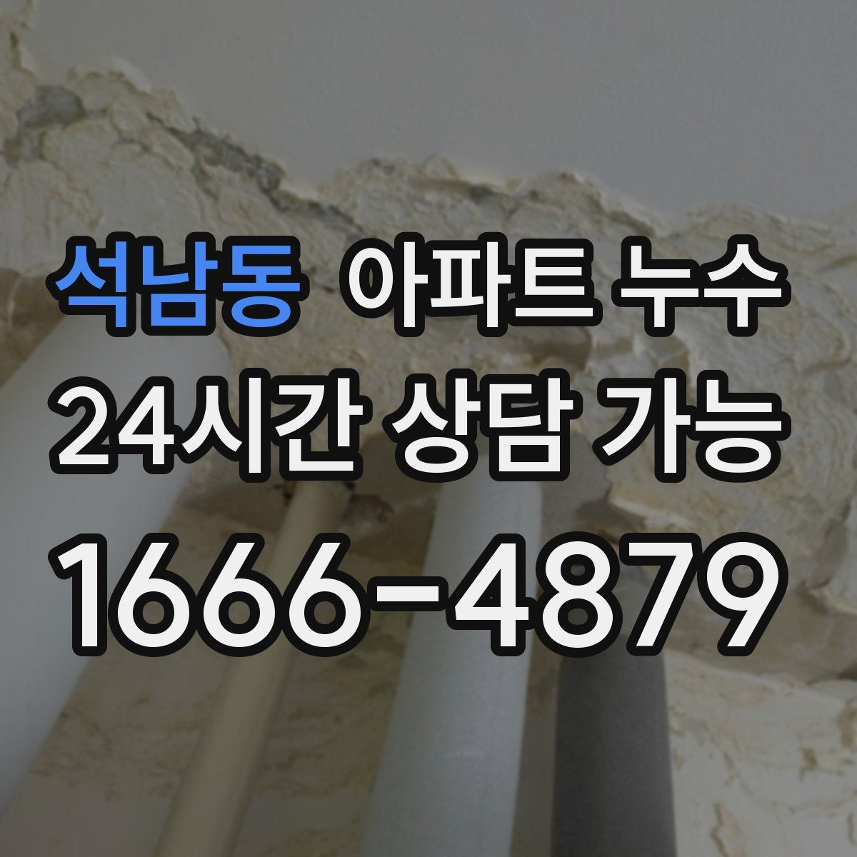 석남동 아파트 누수탐지