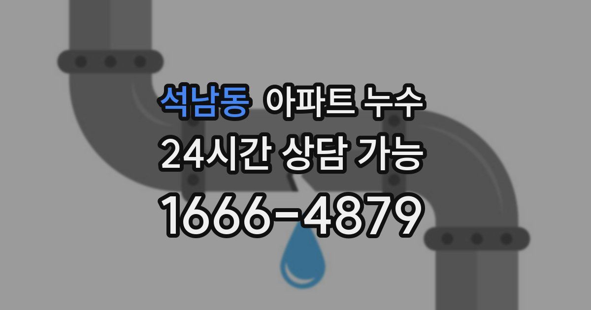 석남동 아파트 누수