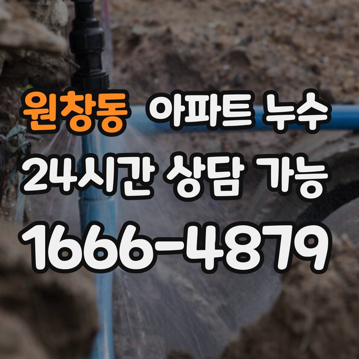 원창동 아파트 누수탐지