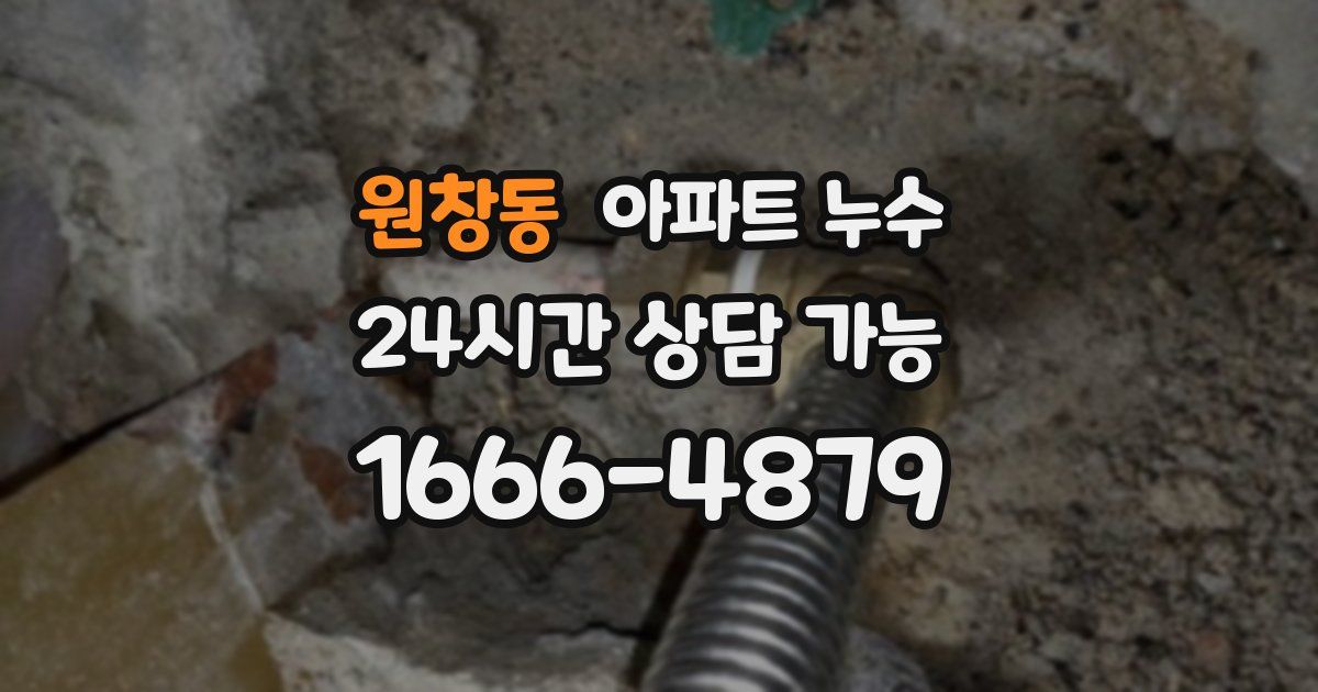 원창동 아파트 누수