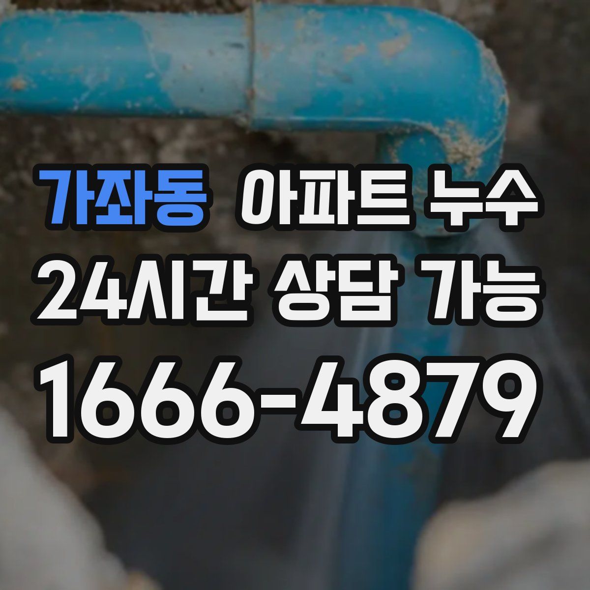 가좌동 아파트 누수탐지