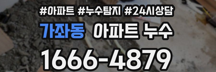 가좌동 누수탐지