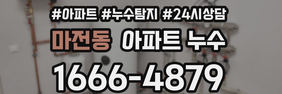 마전동 누수탐지