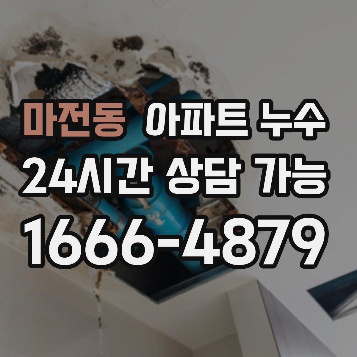 마전동 아파트 누수탐지