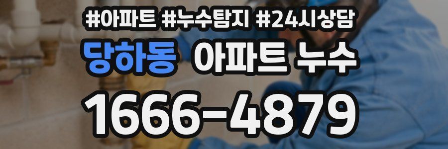 당하동 누수탐지