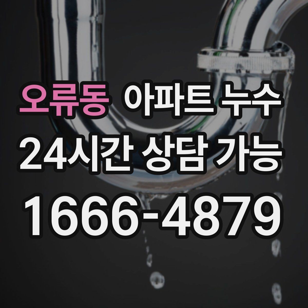 오류동 아파트 누수 욕실 바닥 물기와 다른 젖음이 느껴질 때
