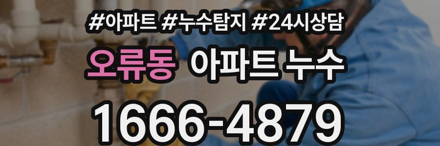 오류동 누수탐지