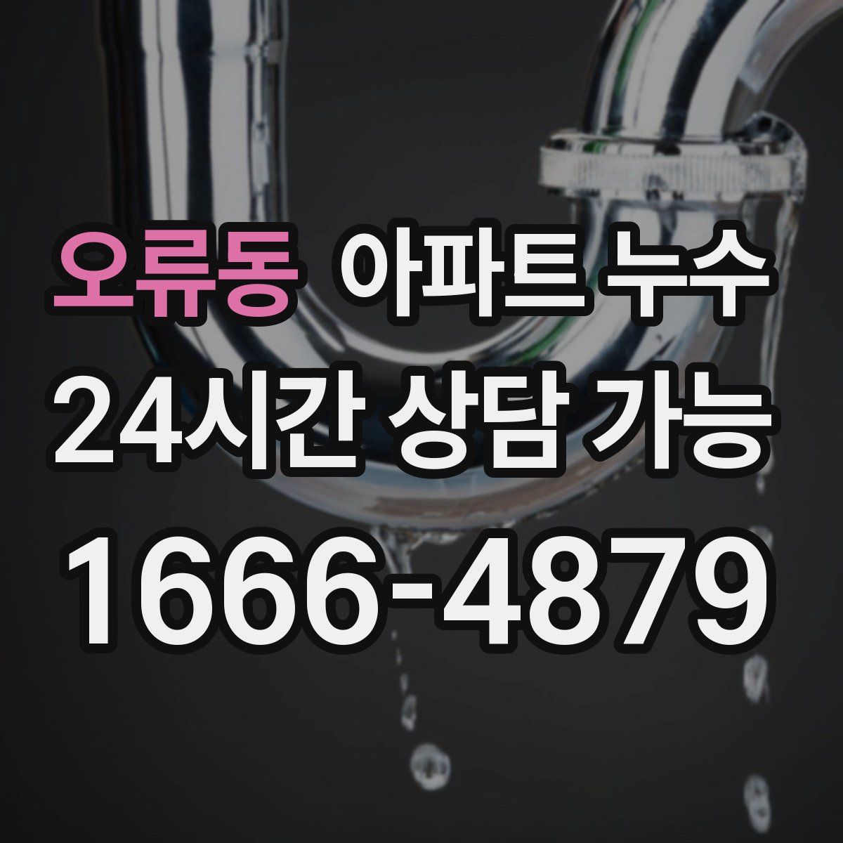 오류동 아파트 누수탐지