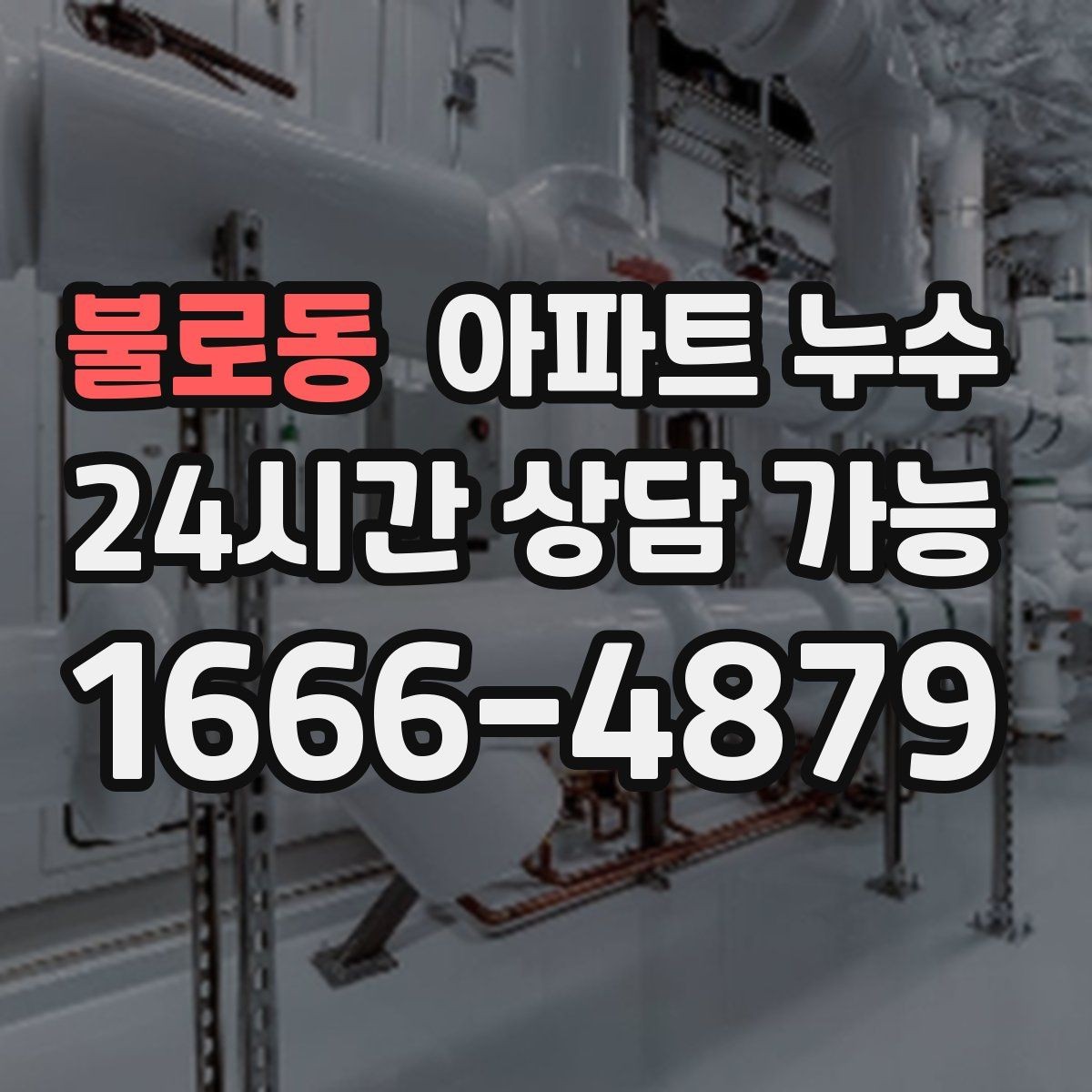 불로동 아파트 누수 물자국 색과 위치로 보는 원인 추정
