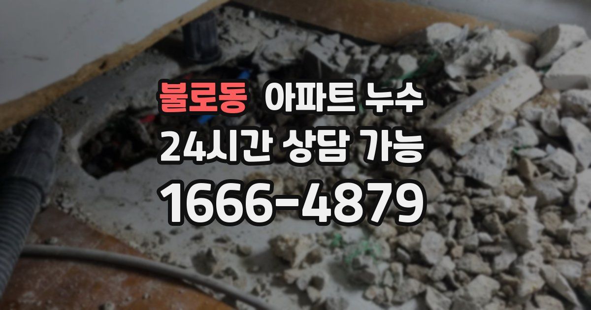 불로동 아파트 누수