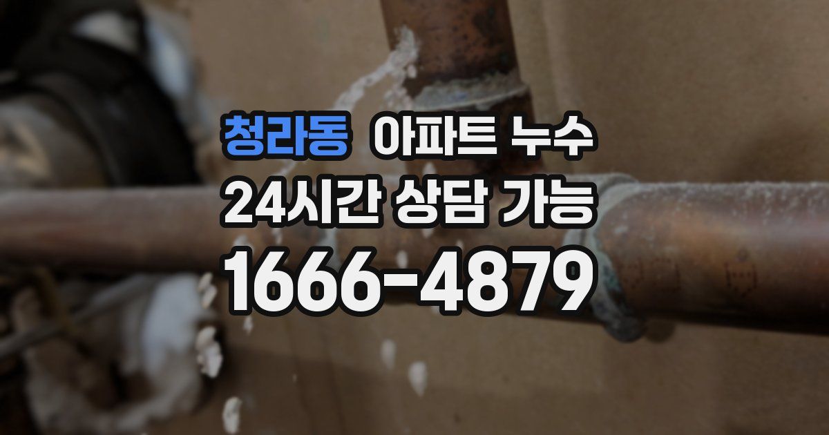 청라동 아파트 누수