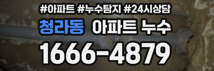 청라동 누수탐지