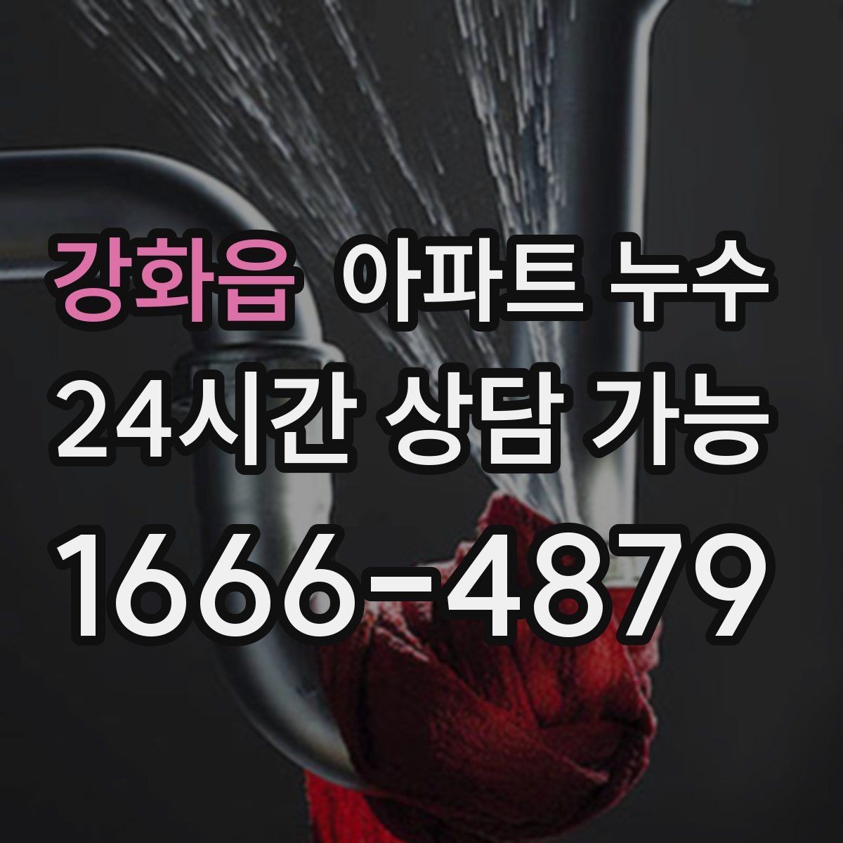 강화읍 아파트 누수 천장 물방울 커지기 전 사진 기록 체크