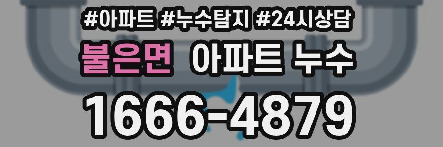 불은면 누수탐지