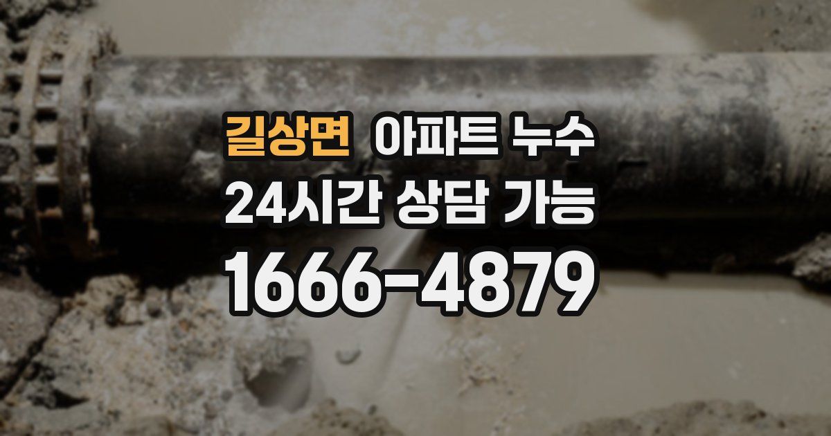 길상면 아파트 누수