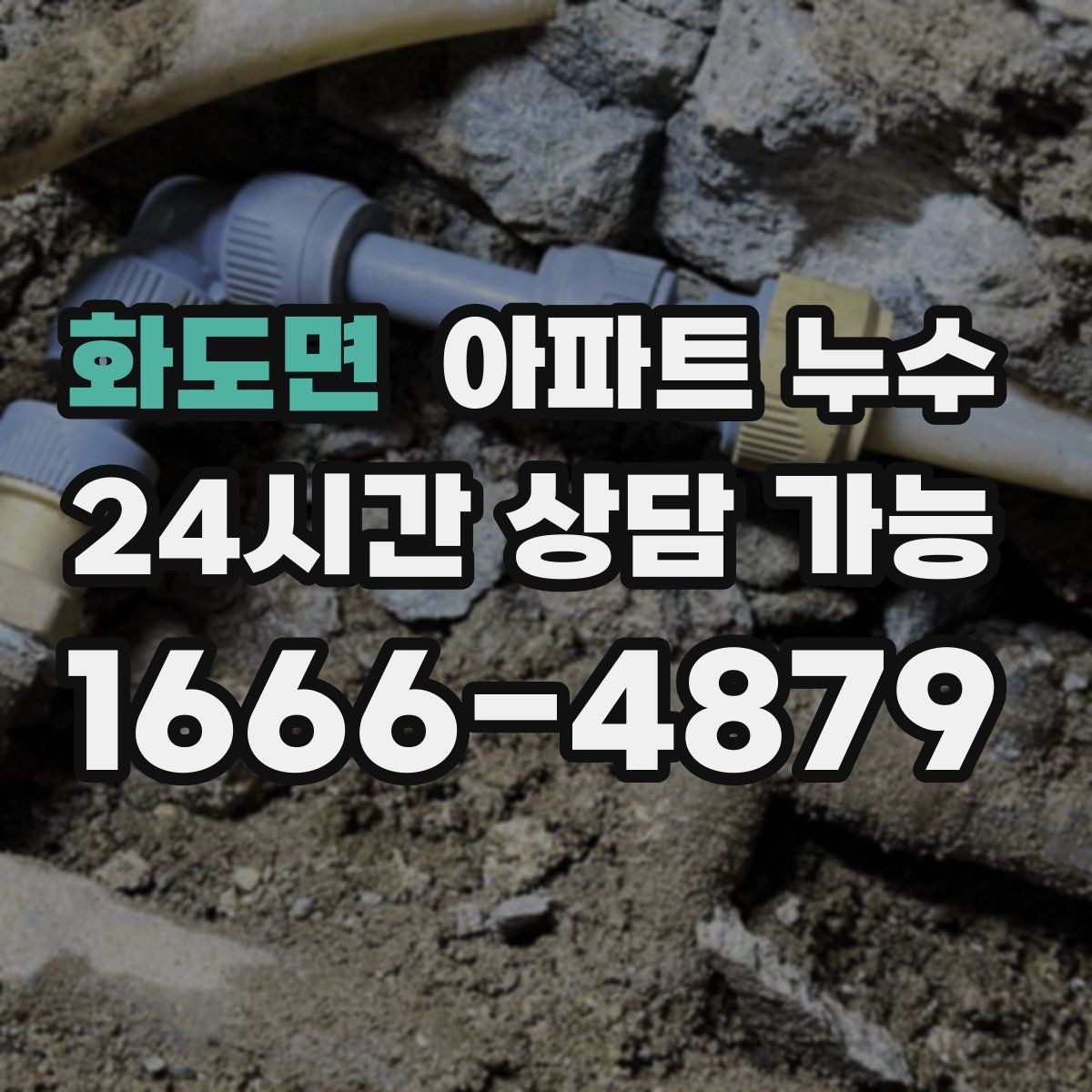 화도면 아파트 누수 입주 전후로 생긴 물자국 대응