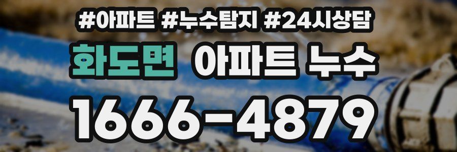 화도면 누수탐지