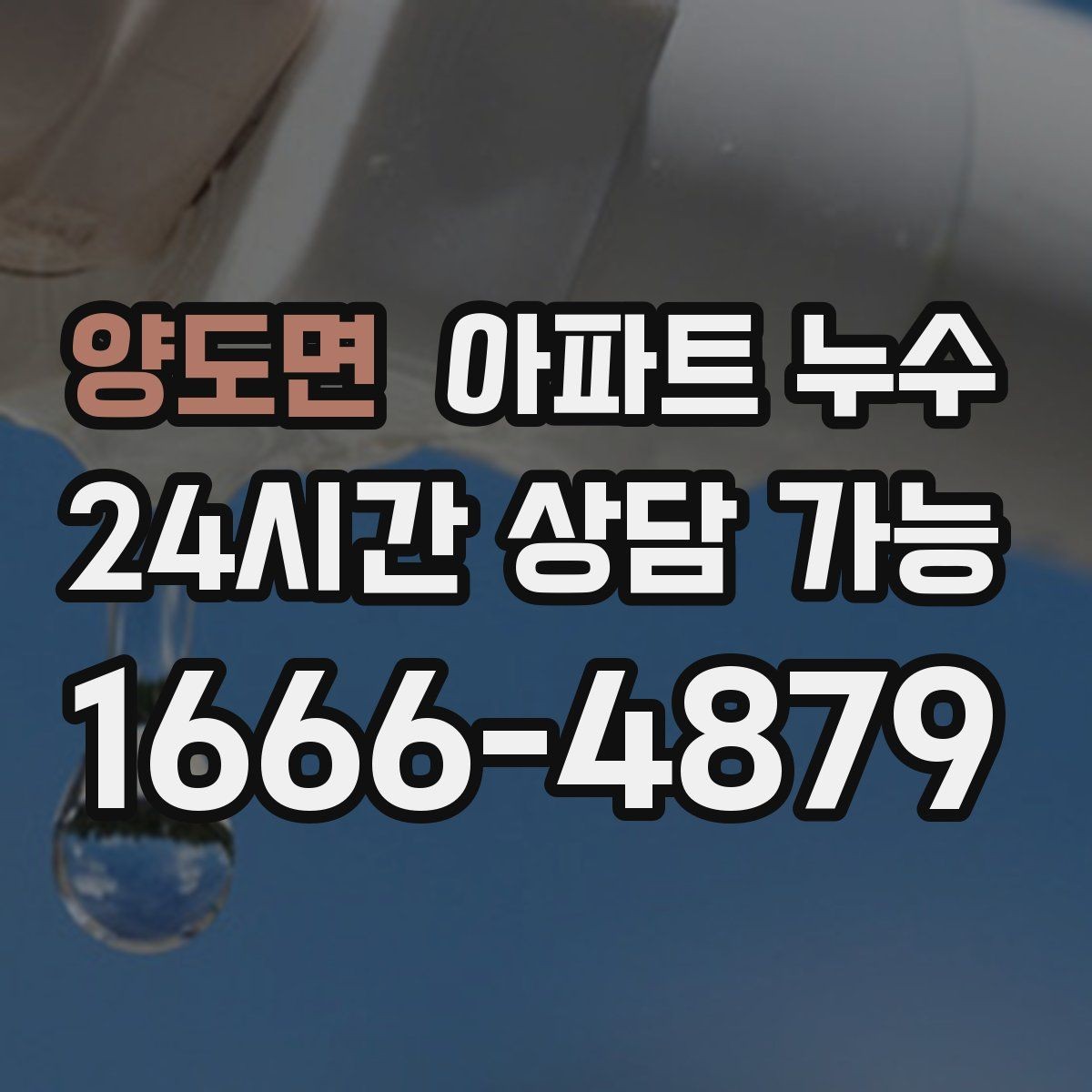 양도면 아파트 누수 물자국이 벽 모서리에 생길 때