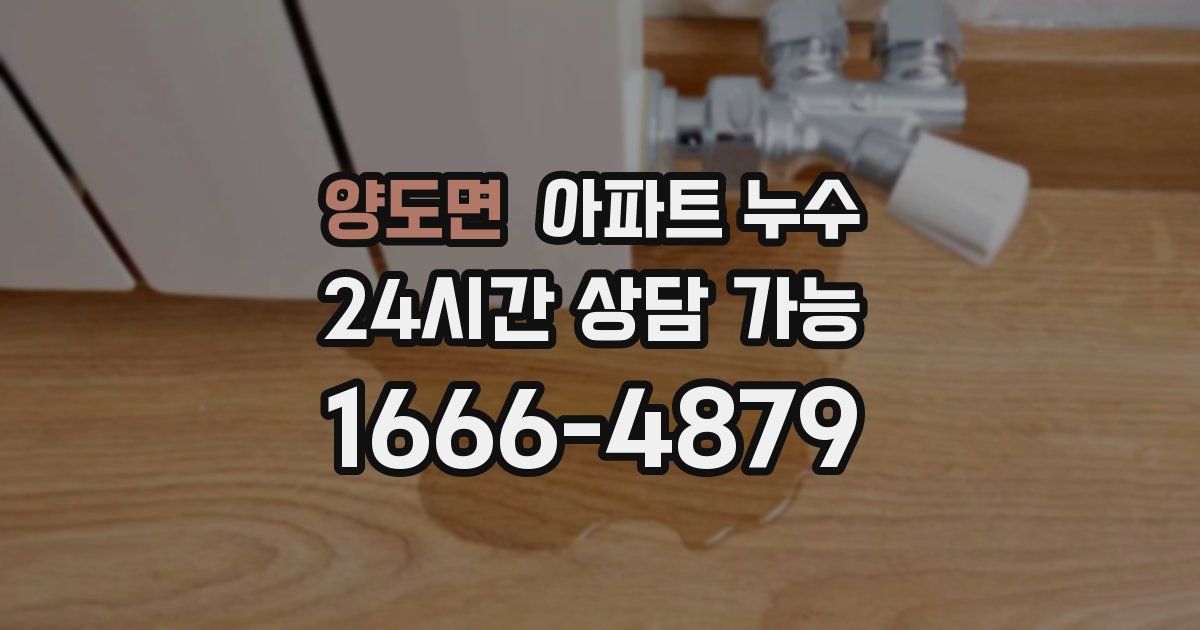 양도면 아파트 누수