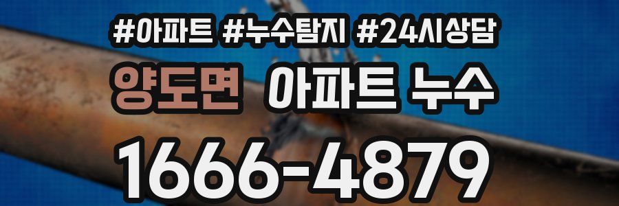 양도면 누수탐지