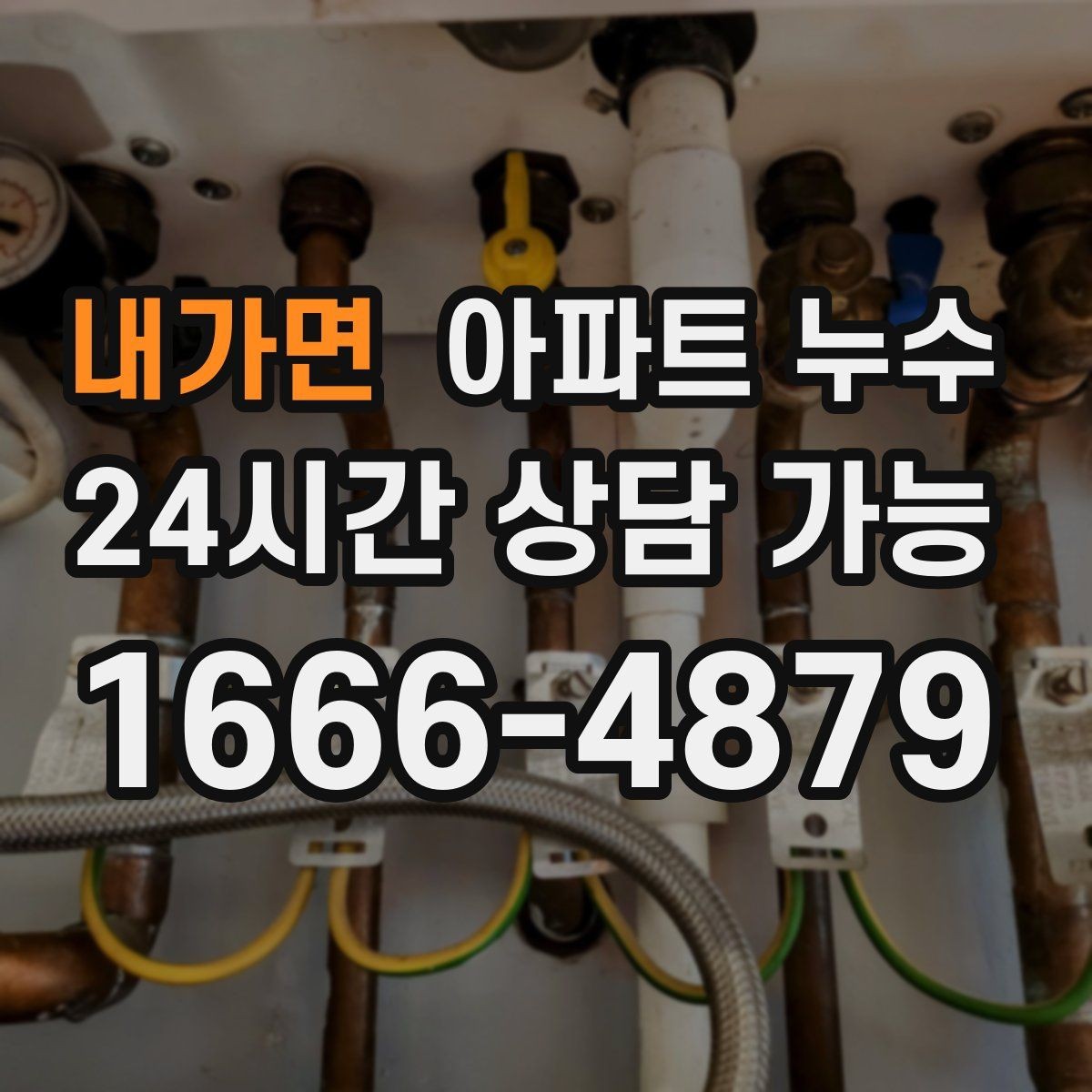 내가면 아파트 누수 커튼 뒤 벽면이 젖을 때 확인할 것
